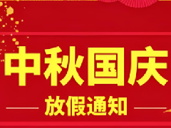 2025年国庆节放假通知
